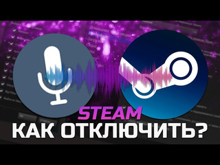 Unio live как выключить изменение уровня микрофона при заходе в игры steam