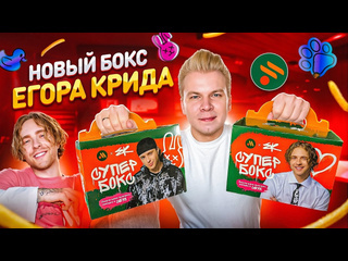 Niknayselive новый супер бокс 20 от егора крида во вкусно и точка 2024 что внутри главный конкурент а4 бокса