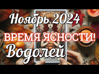 Вида таротаро прогнозы водолей таро прогноз ноябрь 2024 работа деньги личная жизнь совет гадание на картах таро