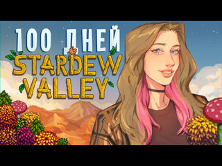 Creamymoon 100 дней расслабления в stardew valley