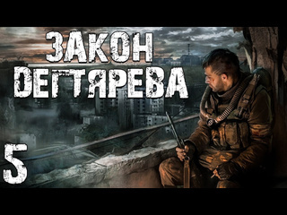 Hugtv stalker закон дегтярева 5 долг или свобода