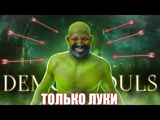 Hrompy demons souls но только луки