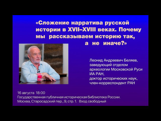 Институт археологии ран сложение нарратива русской истории в xviixviii веках