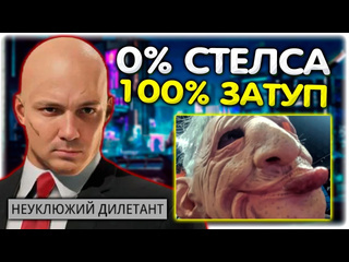 Трич тв хитман без стелса но с затупами вебка hitman world of assassination