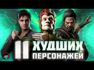 Kult 11 худших персонажей mortal kombat