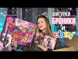 Mlp bronyka самые дорогие фигурки пони распаковка подарков от подписчиков и покупки с ebay