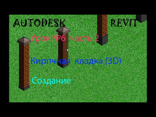 Игорь гащук урок 6 часть 2 кирпичная кладка 3d revit семейства в revit