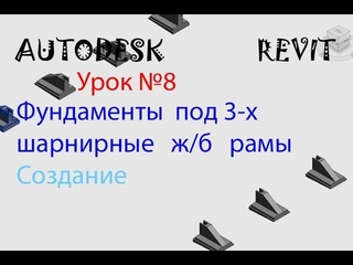 Игорь гащук урок 8 фундаменты под 3х шарнирные жб рамы