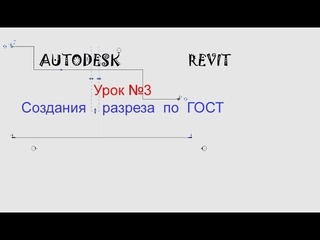 Игорь гащук создания разреза по гост семейства в autodesk revit