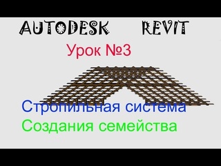 Игорь гащук урок 3 стропильная система в revitсоздания семейства