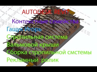 Игорь гащук revit контекстные семейства создания стропильной системы вальмовой крыши