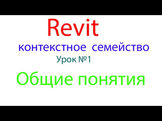 Игорь гащук revit контекстные семейства