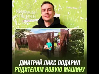 Ликс подарил машину рифмы и панчи