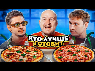 Супер стас сатир против sqwoz bab кто круче приготовит пиццу кто поставил блок 1080p