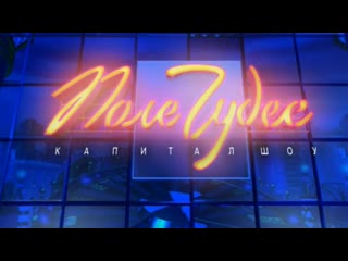 Поле чудес орт 08032002 г