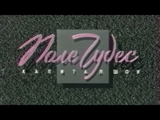 Поле чудес орт 28061996 г
