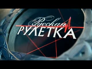 Русская рулетка орт 03042002 г